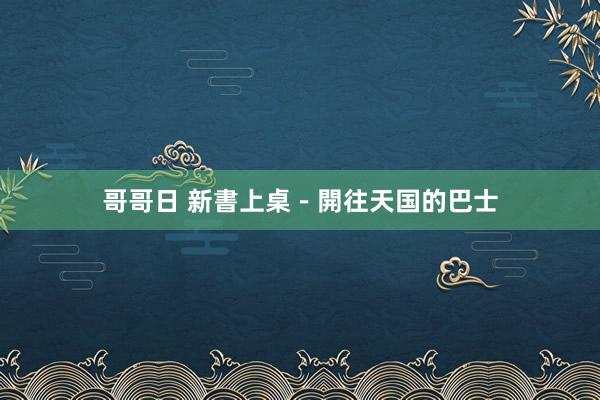 哥哥日 新書上桌－開往天国的巴士